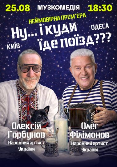 «Ну... і куди їде поїзд???»