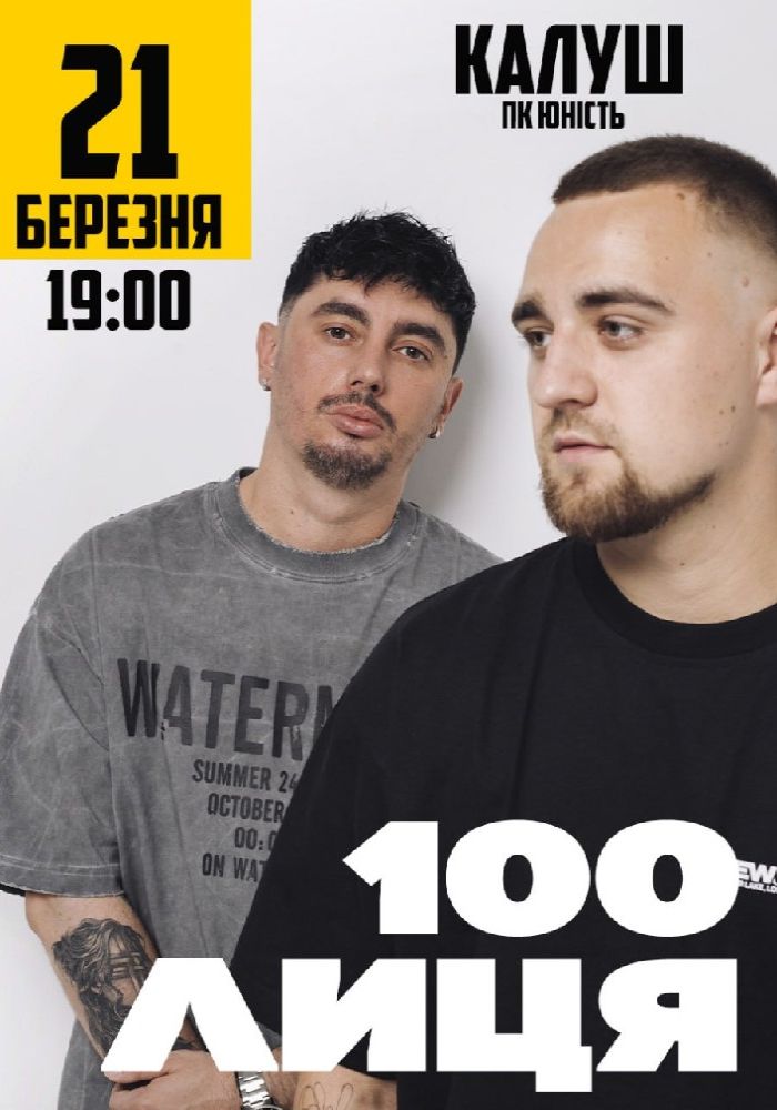 100лиця