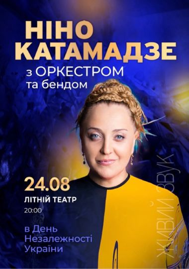 Ніно Катамадзе
