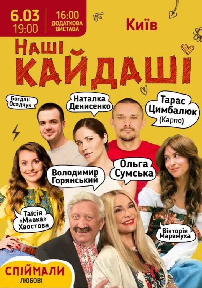 «Наші КАЙДАШІ»