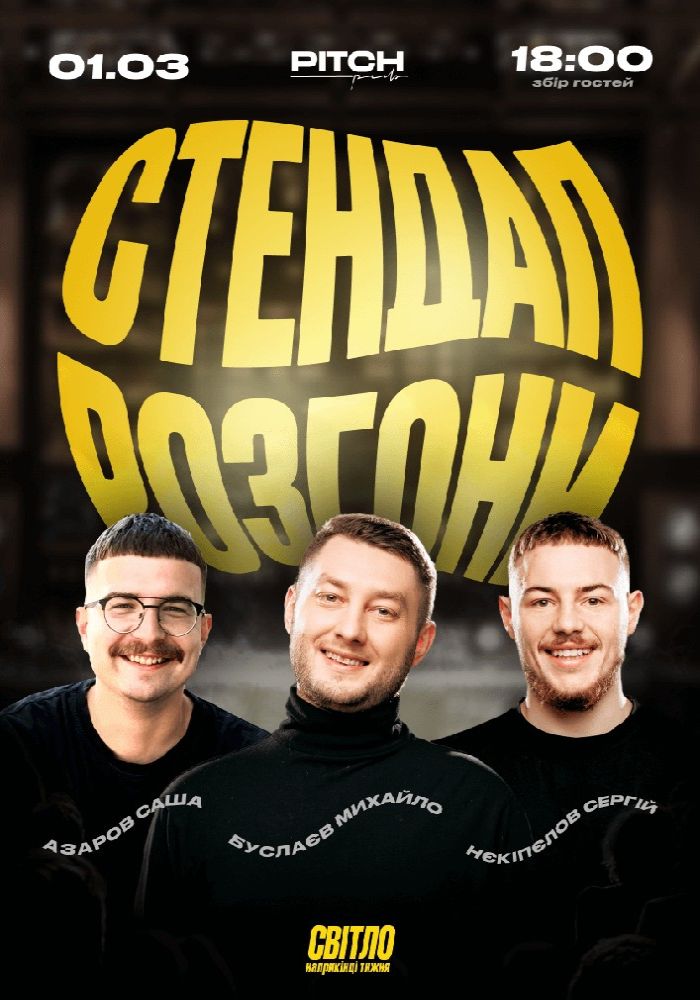 Стендап Розгони