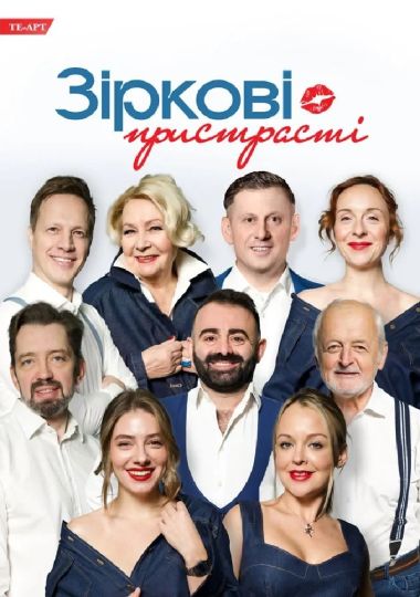 «Зіркові пристрасті»
