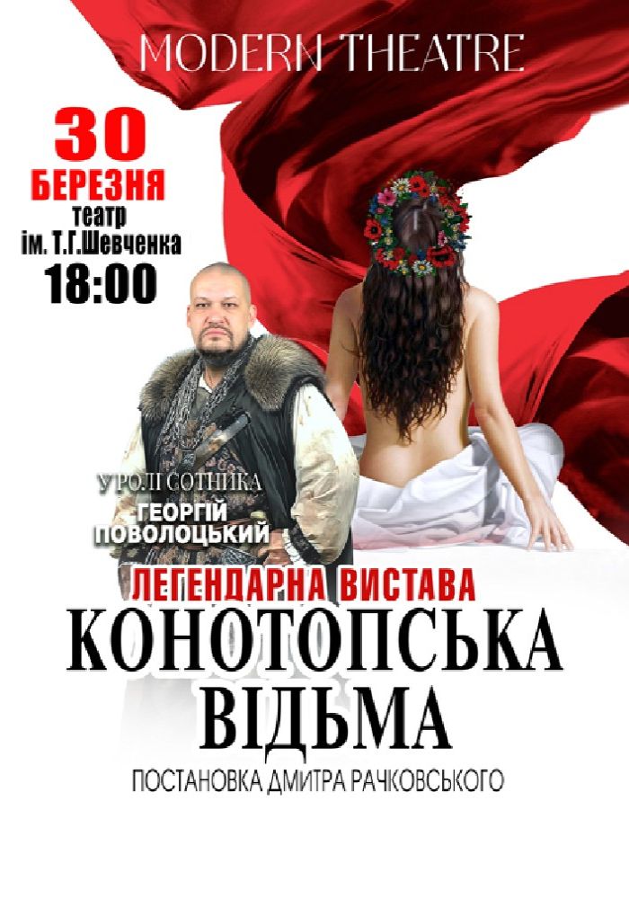 «Конотопська відьма»