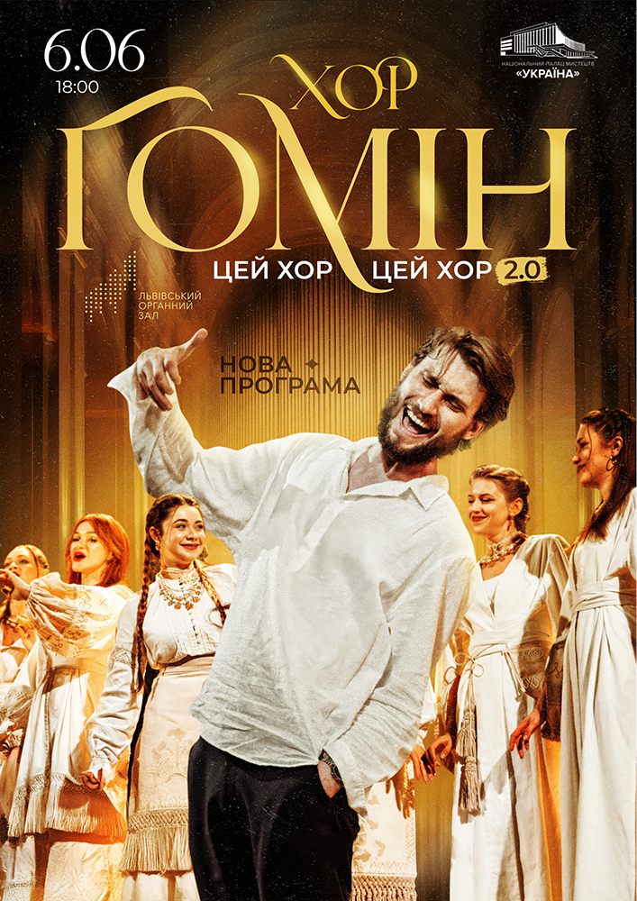 Хор «Гомін»