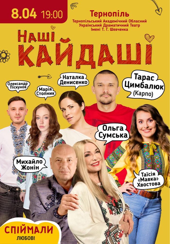 «Наші КАЙДАШІ»