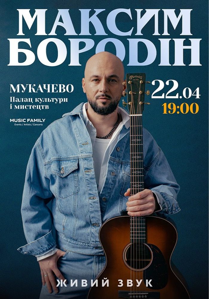 Максим Бородін