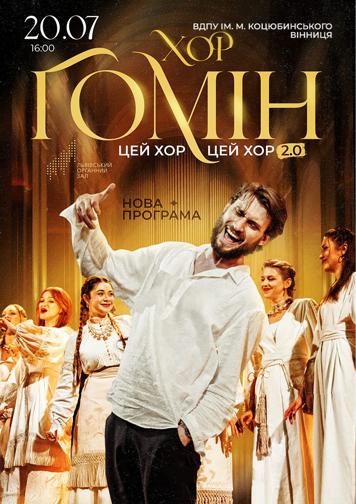 Хор «Гомін»