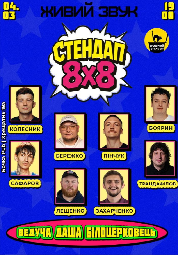 Стендап 8x8