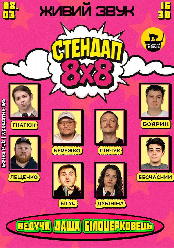 Стендап 8x8