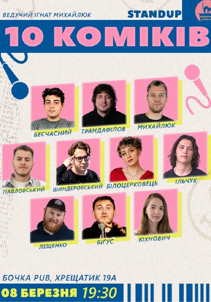 10 Стендап Коміків
