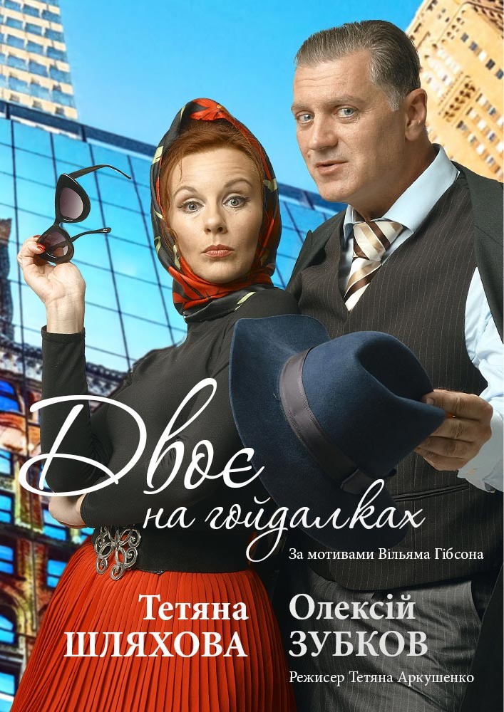 Двоє на гойдалках...