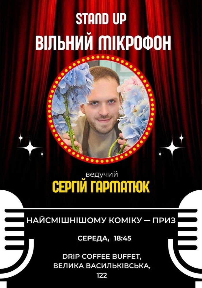 Вільний стендап-мікрофон