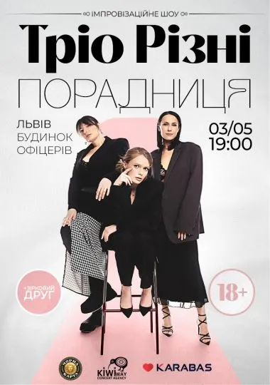 Тріо Різні. Порадниця!