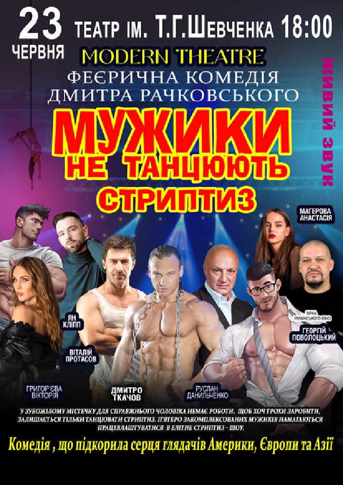 Мужики не танцюють стриптиз