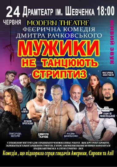 Мужики не танцюють стриптиз