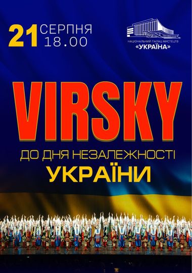 «VIRSKY. До Дня Незалежності України»