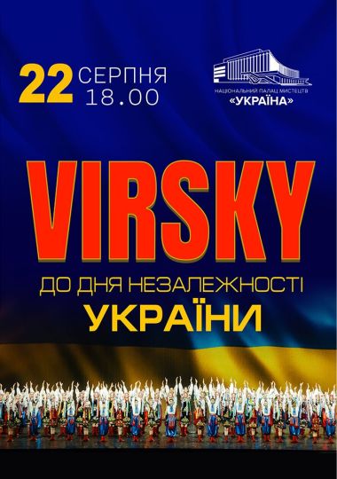 «VIRSKY. До Дня Незалежності України»