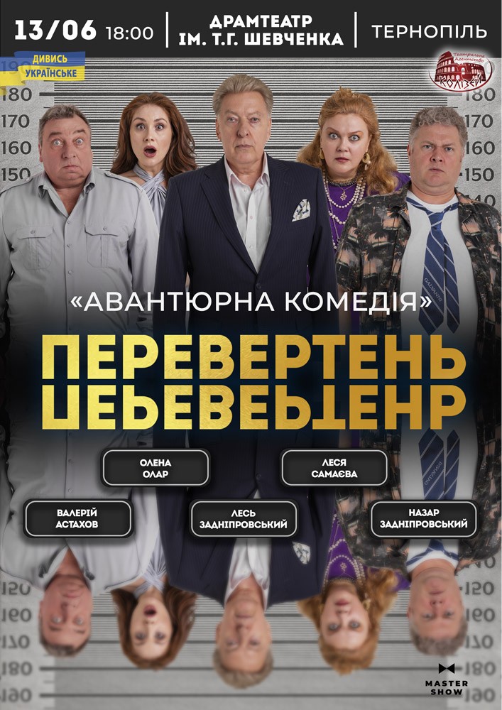 Вистава «Перевертень». Авантюрна комедія