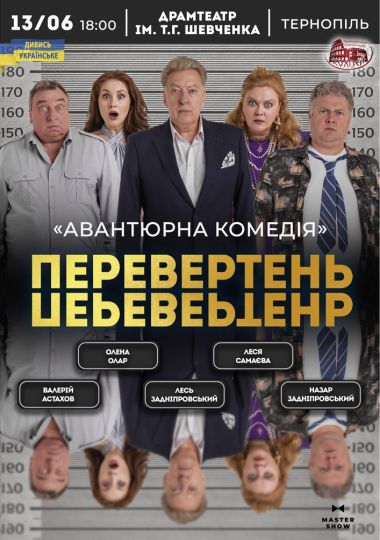 Вистава «Перевертень». Авантюрна комедія