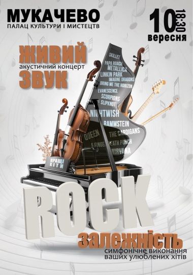 Акустичний концерт «Rock залежність»