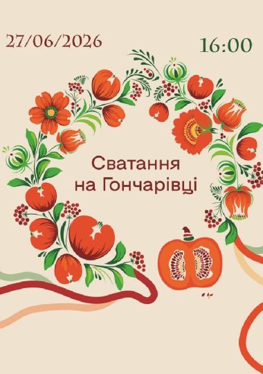 Сватання на Гончарівці (Театр ACTIO)