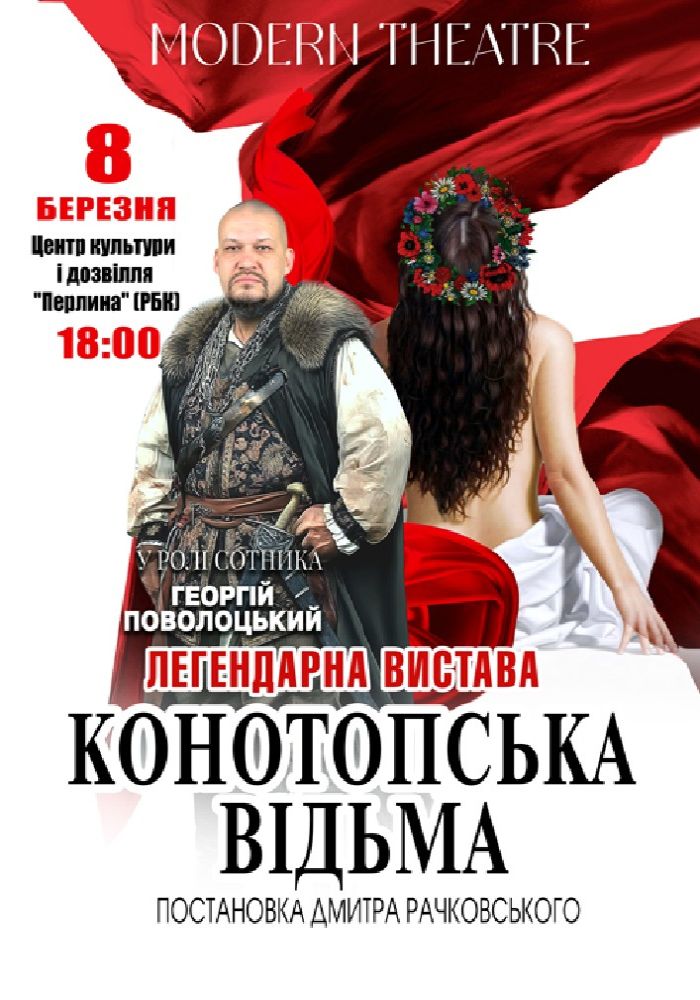 «Конотопська відьма»
