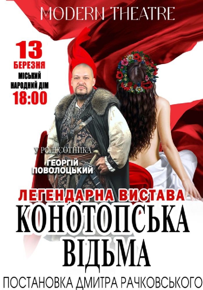 «Конотопська відьма»