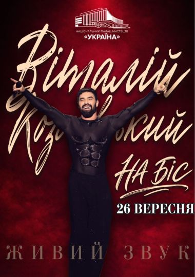 Концерт «Віталій Козловський. На Біс»