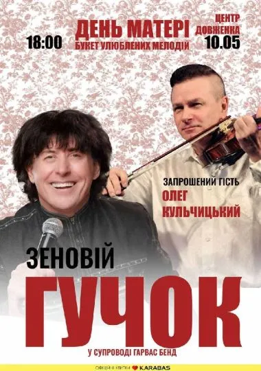 Зеновій Гучок