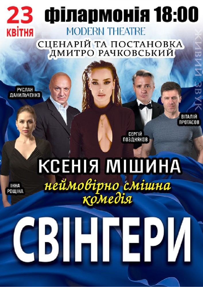 Свінгери
