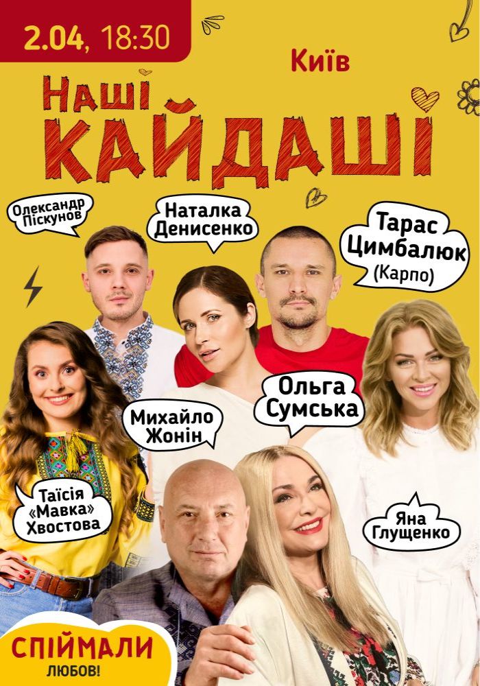 «Наші КАЙДАШІ»
