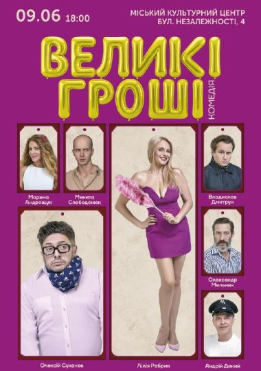 «Великі гроші»