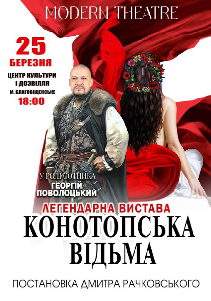 «Конотопська відьма»