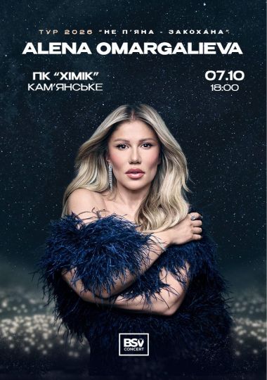 ALENA OMARGALIEVA. «Не п`яна - Закохана»