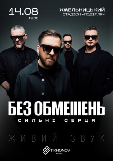 БЕЗ ОБМЕЖЕНЬ. «Сильні серця»