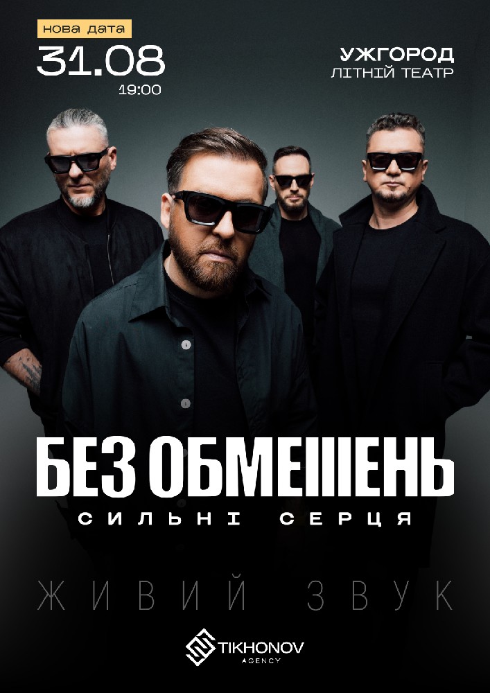 БЕЗ ОБМЕЖЕНЬ. «Сильні серця»