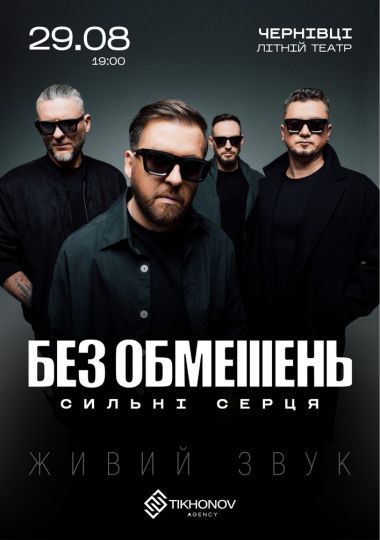 БЕЗ ОБМЕЖЕНЬ. «Сильні серця»