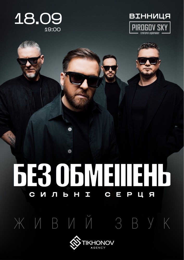 БЕЗ ОБМЕЖЕНЬ. «Сильні серця»