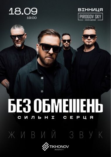 БЕЗ ОБМЕЖЕНЬ. «Сильні серця»
