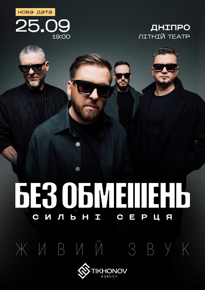 БЕЗ ОБМЕЖЕНЬ. «Сильні серця»