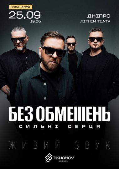 БЕЗ ОБМЕЖЕНЬ. «Сильні серця»