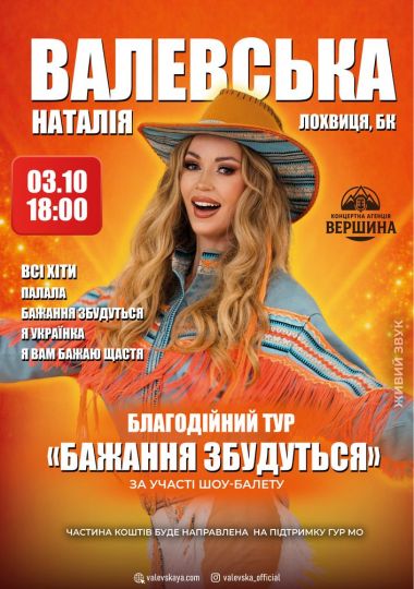 Наталія Валевська
