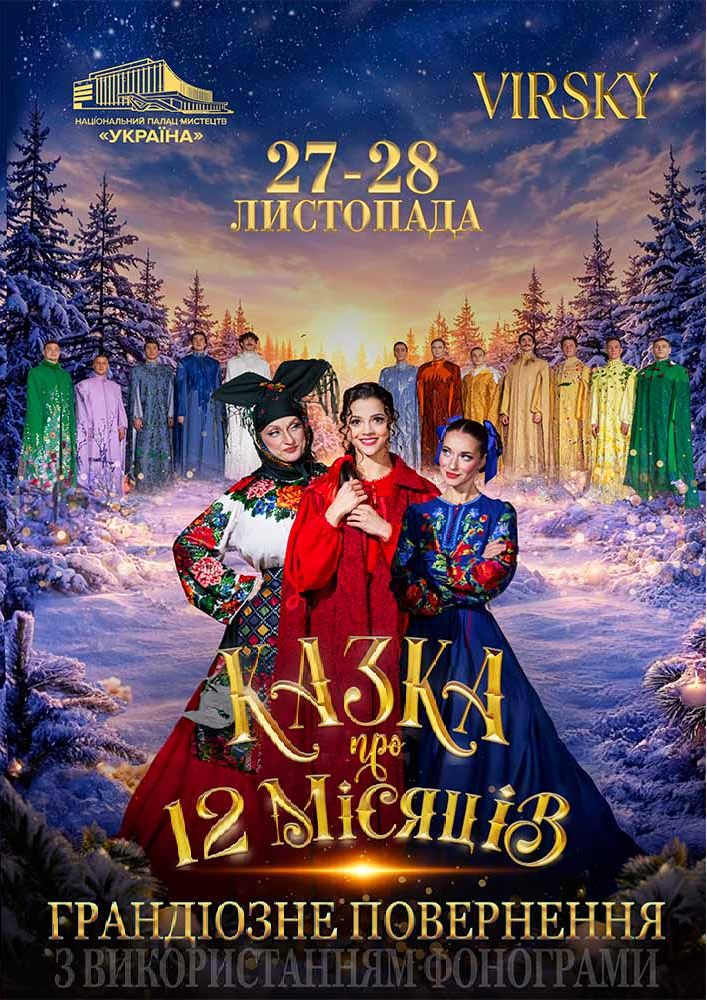 «Казка про 12 місяців. Грандіозне повернення»