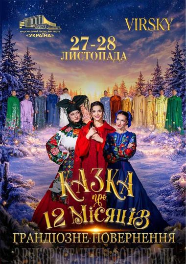 «Казка про 12 місяців. Грандіозне повернення»