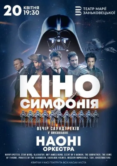 НАОНІ - кіно Симфонія. ВЕЧІР КІНО ХІТІВ