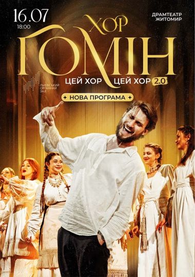 Хор «Гомін»