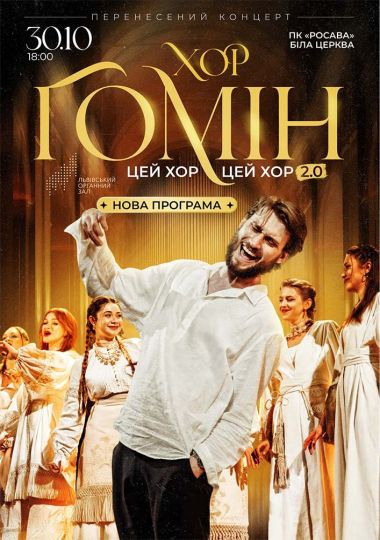 Хор «Гомін»