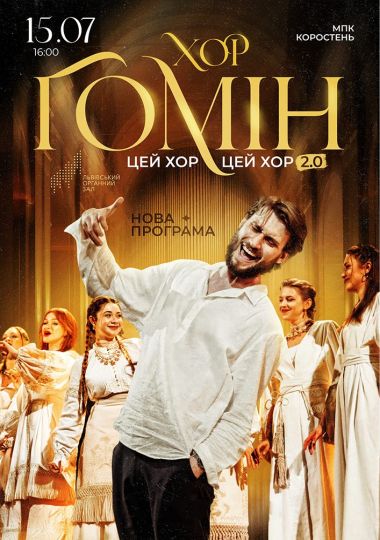 Хор «Гомін»