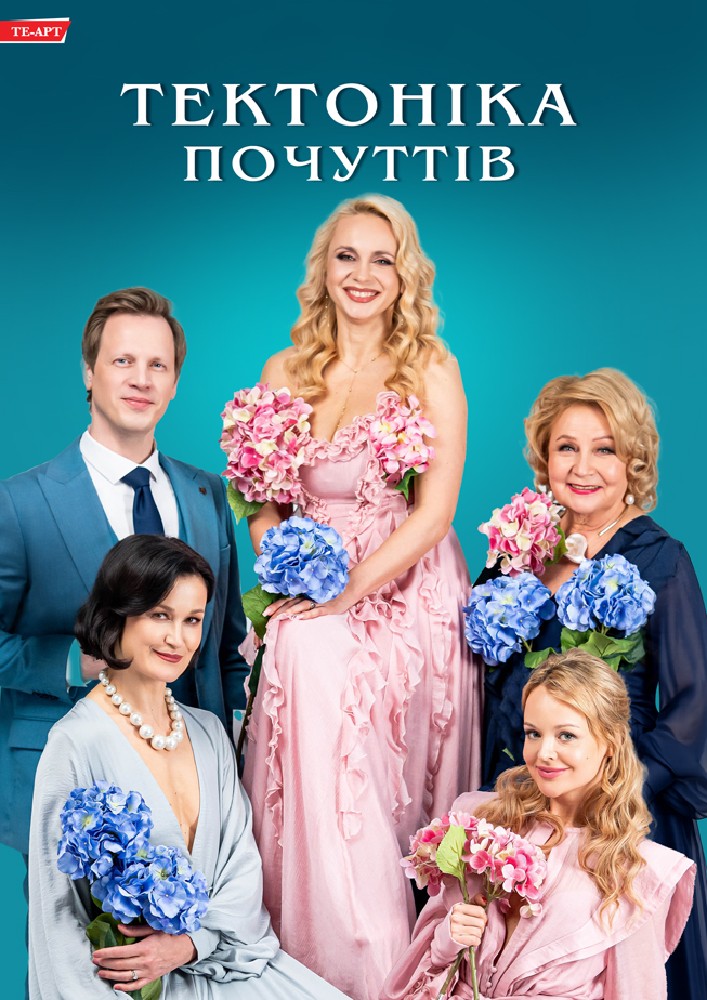 Тектоніка Почуттів