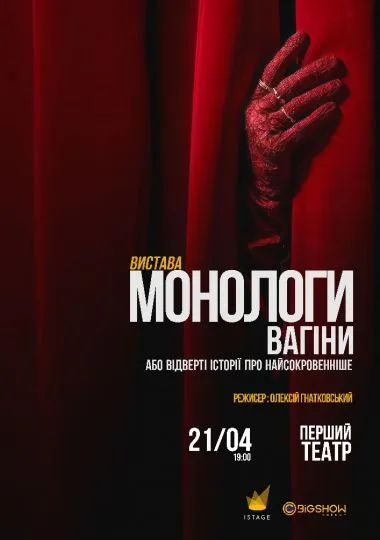 Монологи Вагіни